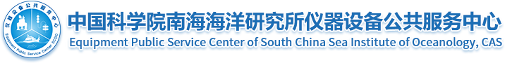 南海海洋研究所仪器设备公共服务中心