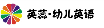 英蕊幼儿英语