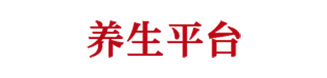 养生平台