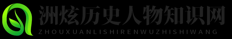 洲炫历史人物知识网