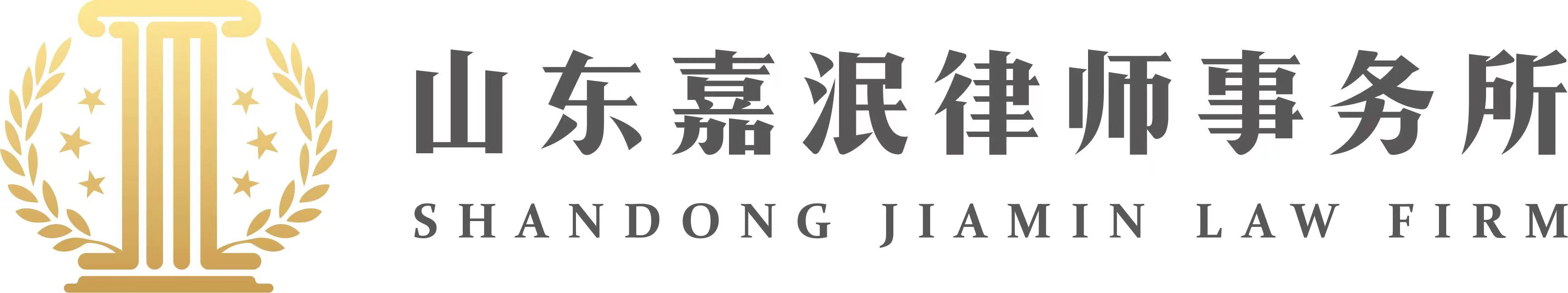 【山东嘉泯律师事务所】烟台律师事务所
