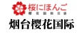 烟台樱花日语首页