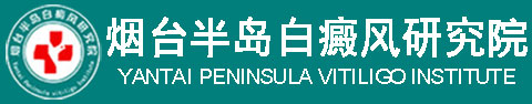 乳山市哪家治疗白癜风好