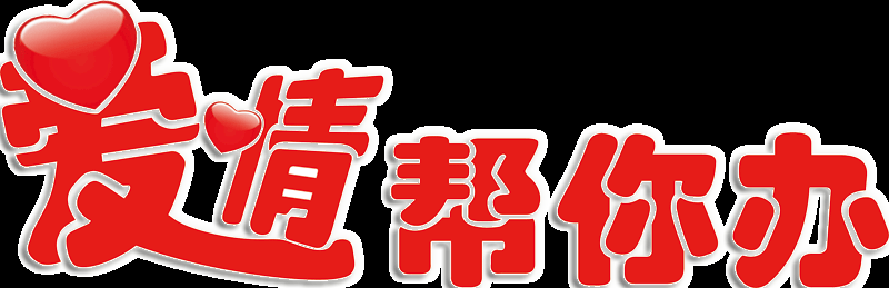 邯郸爱情帮你办