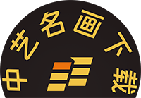 中艺名画