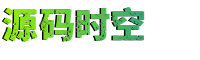源码时空