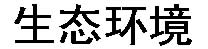 杏盛平台