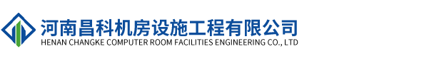 河南昌科机房设施工程有限公司