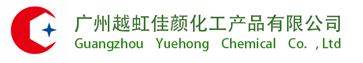 广州越虹佳颜化工产品有限公司