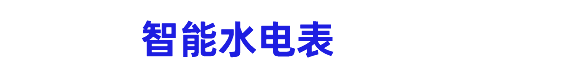 山东岳嘉电子有限公司,岳嘉多用户电表,DDSH1599,DDSY1599,岳嘉水表