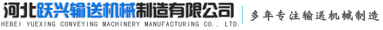 河北跃兴输送机械制造有限公司