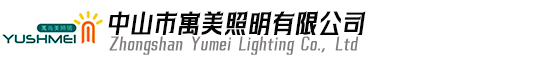 寓美照明