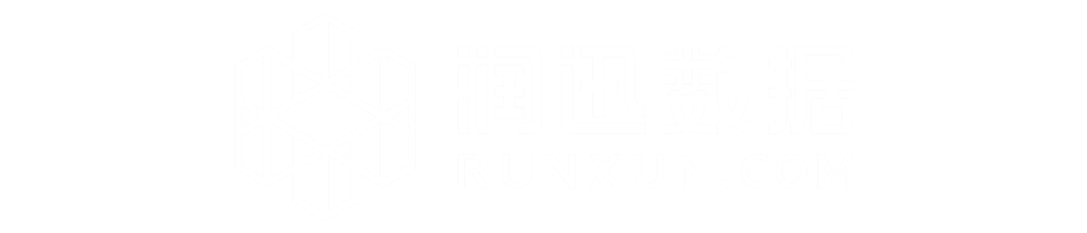 润迅数据