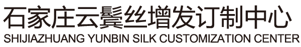石家庄假发专卖店