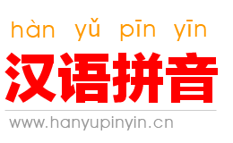 韵母表:声母表和韵母表