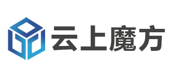 云上魔方