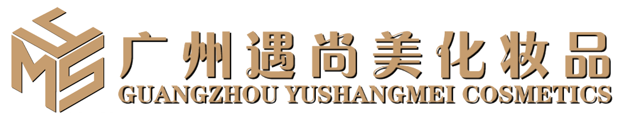 广州遇尚美化妆品科技有限公司