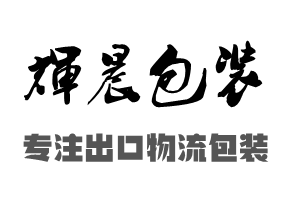 余姚木箱包装