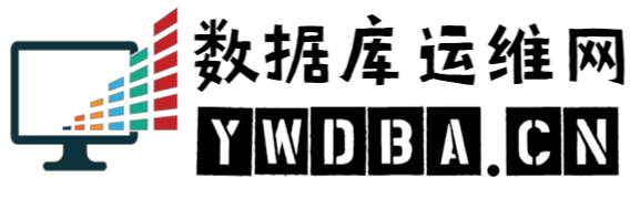 数据库运维网