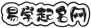 易学起名网