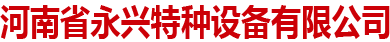 河南省永兴特种设备有限公司