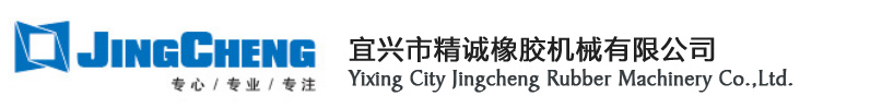 宜兴市精诚橡胶机械有限公司
