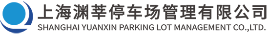 停车场设计施工