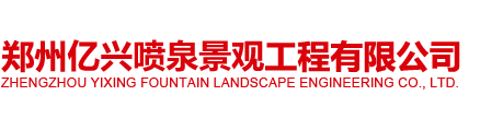 郑州亿兴喷泉景观工程有限公司
