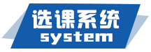 中小学选课系统