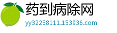 药到病除网