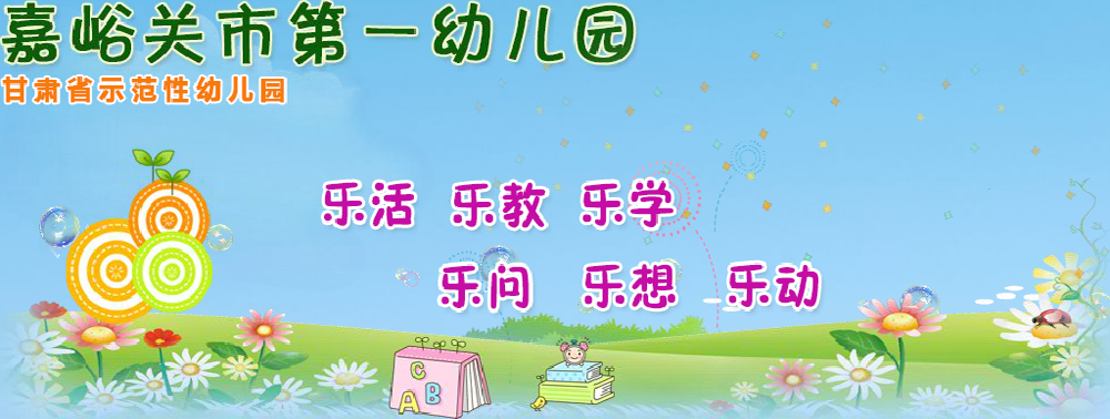 嘉峪关市第一幼儿园