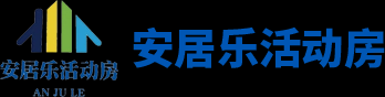岳阳经济技术开发区安居乐活动房经营部