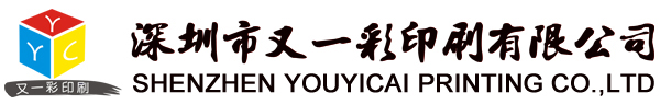 深圳又一彩印刷厂提供画册印刷,海报印刷,彩页印刷,期刊杂志印刷,不干胶印刷,台历印刷,宣传册印刷,无碳联单,包装印刷,图书印刷