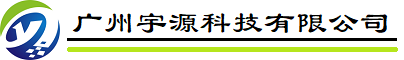 广州宇源科技有限公司