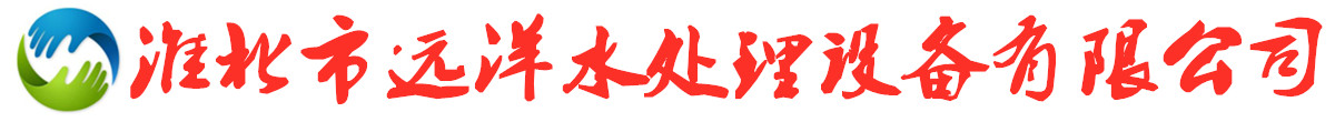 反渗透设备