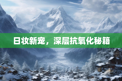 美妆知识