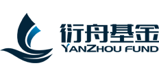 衍舟基金