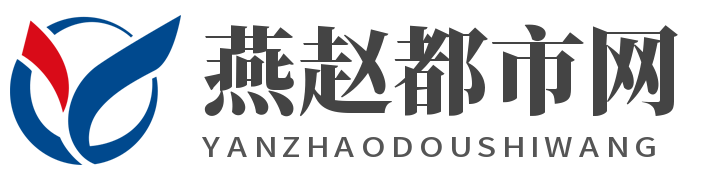 石家庄新闻│燕赵都市网