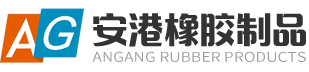扬州安港橡胶制品有限公司