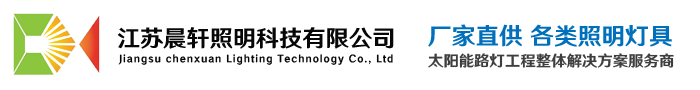 江苏晨轩照明科技有限公司