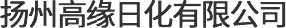 扬州高缘日化有限公司