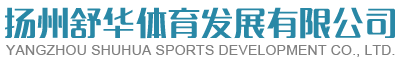 扬州舒华体育发展有限公司