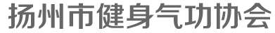 扬州市健身气功协会