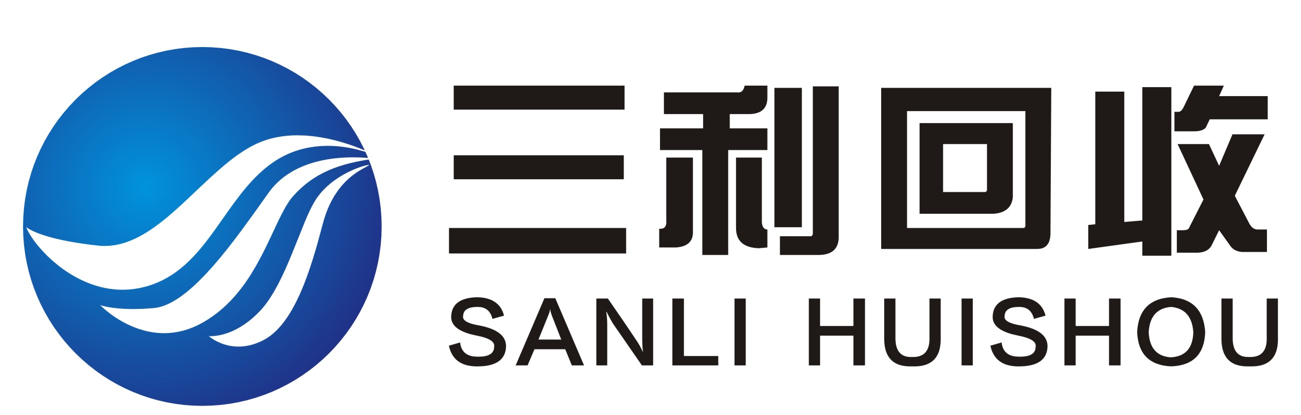 三利回收