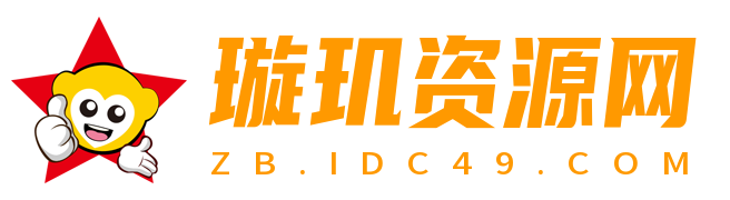 璇玑资源网