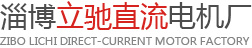 直流电机,直流减速电机,渣土车电机,扫地车电机