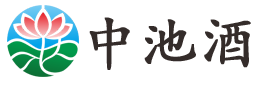 中池酒