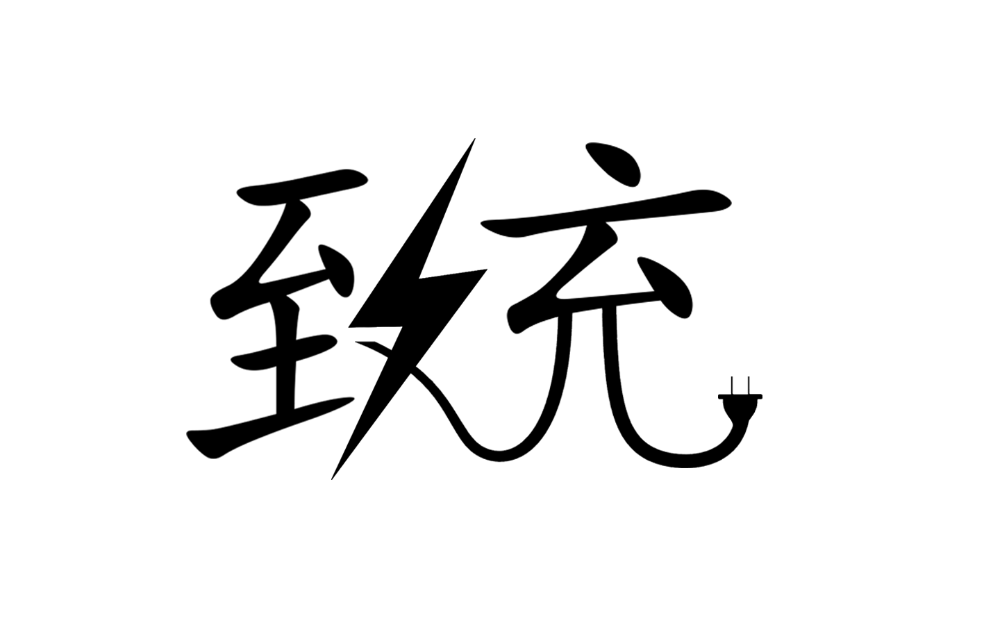 “致充”品牌