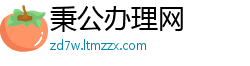 秉公办理网