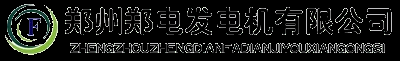 郑州发电机